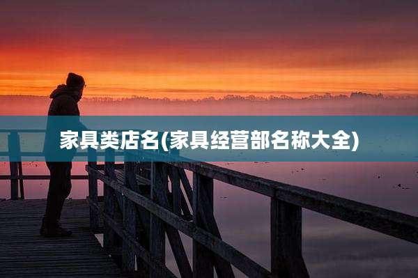 家具类店名(家具经营部名称大全)