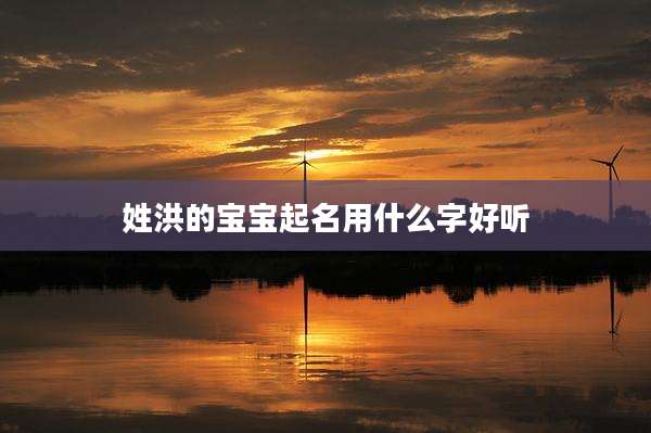 姓洪的宝宝起名用什么字好听