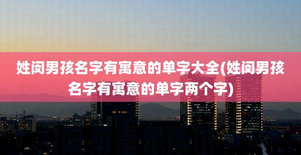 姓闵男孩名字有寓意的单字大全(姓闵男孩名字有寓意的单字两个字)