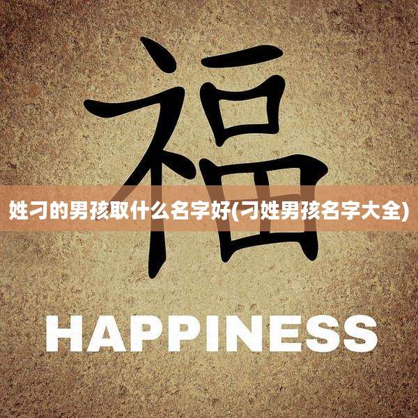 姓刁的男孩取什么名字好(刁姓男孩名字大全)