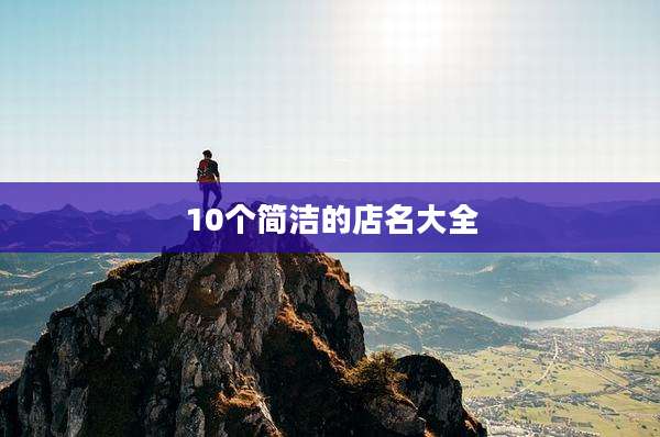 10个简洁的店名大全