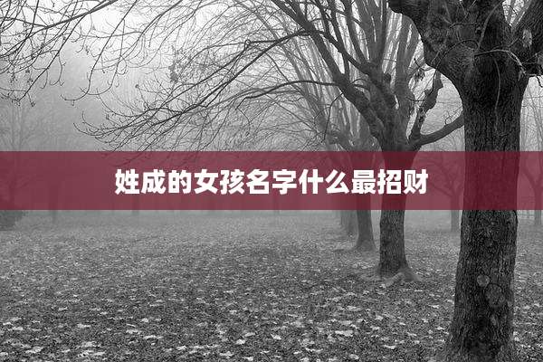 姓成的女孩名字什么最招财