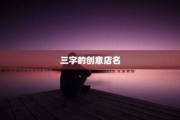 三字的创意店名
