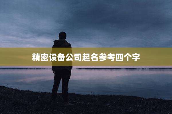 精密设备公司起名参考四个字