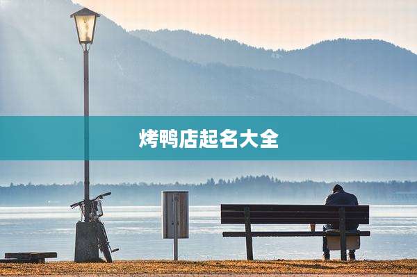 烤鸭店起名大全
