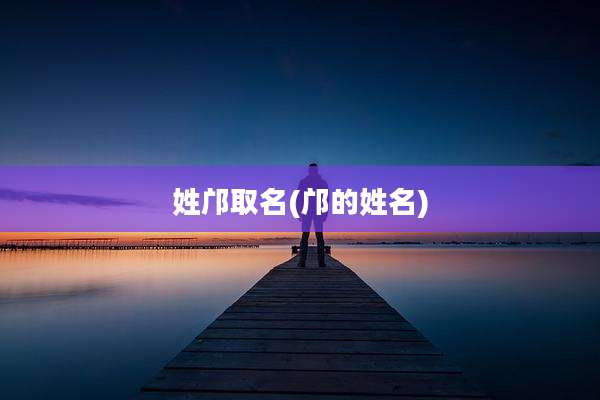 姓邝取名(邝的姓名)