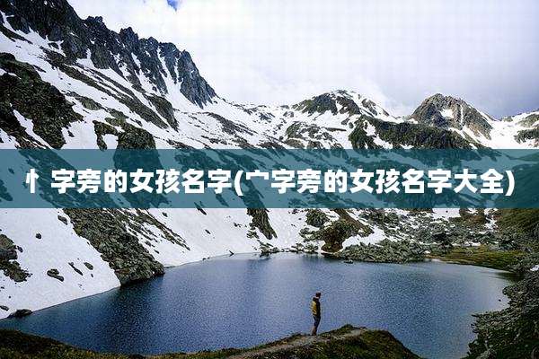 忄字旁的女孩名字(宀字旁的女孩名字大全)