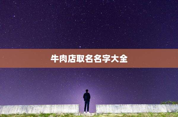 牛肉店取名名字大全