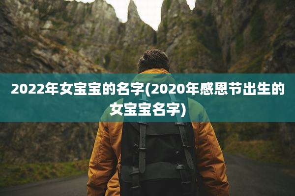 2022年女宝宝的名字(2020年感恩节出生的女宝宝名字)