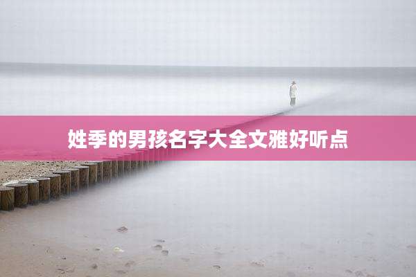 姓季的男孩名字大全文雅好听点