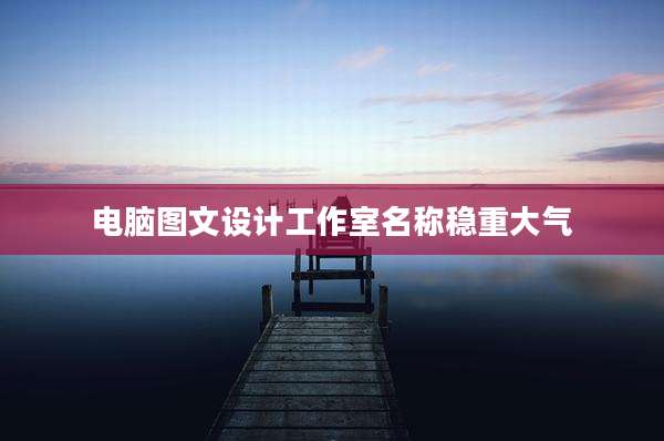 电脑图文设计工作室名称稳重大气