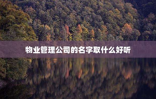 物业管理公司的名字取什么好听