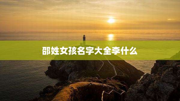 邵姓女孩名字大全李什么