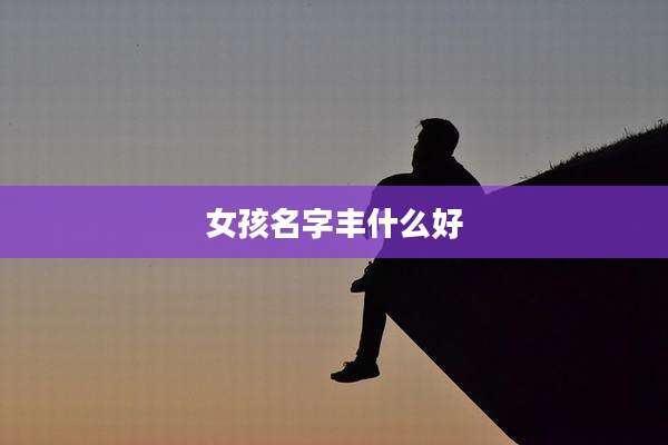 女孩名字丰什么好