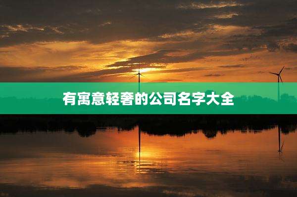 有寓意轻奢的公司名字大全