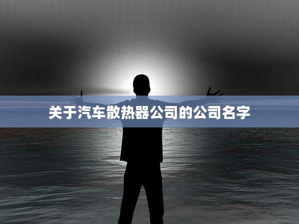 关于汽车散热器公司的公司名字