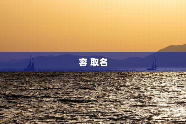 容 取名