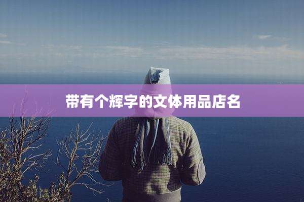 带有个辉字的文体用品店名