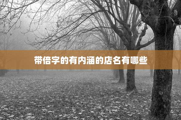 带倍字的有内涵的店名有哪些