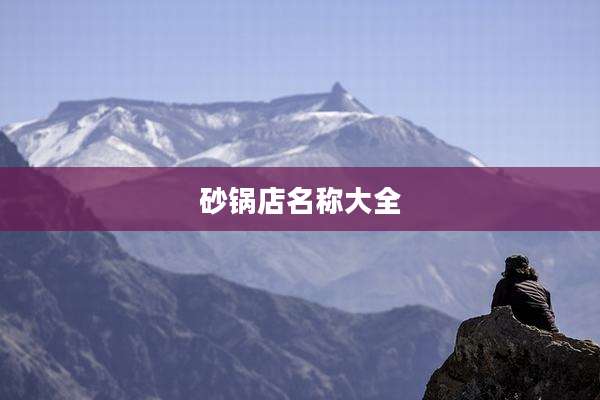砂锅店名称大全