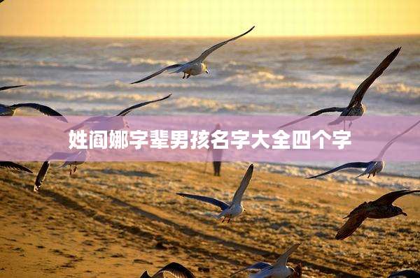 姓阎娜字辈男孩名字大全四个字