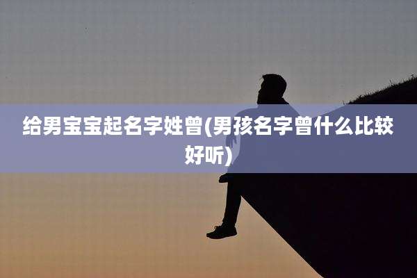 给男宝宝起名字姓曾(男孩名字曾什么比较好听)