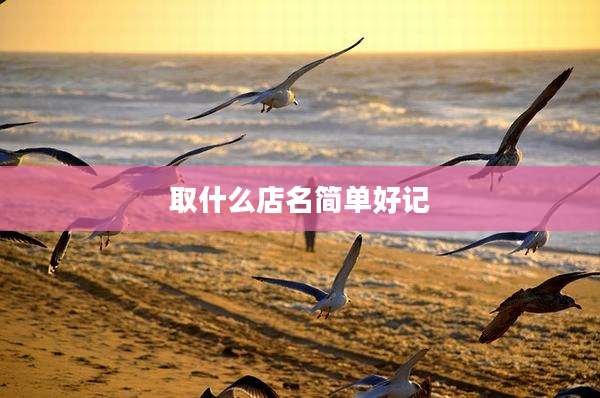 取什么店名简单好记