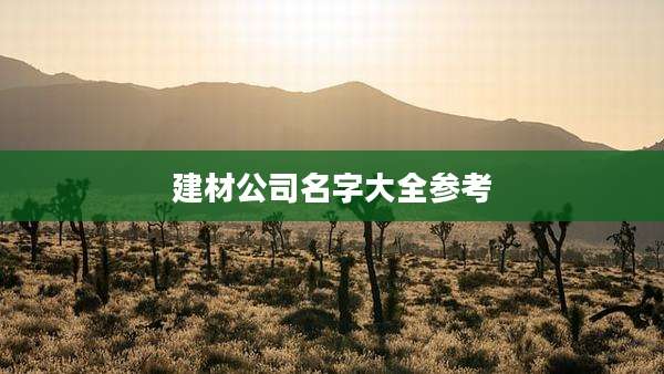 建材公司名字大全参考