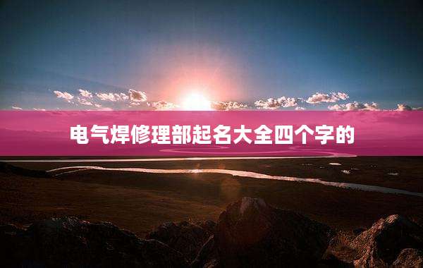 电气焊修理部起名大全四个字的