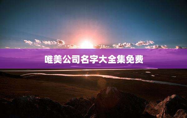 唯美公司名字大全集免费