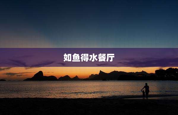 如鱼得水餐厅