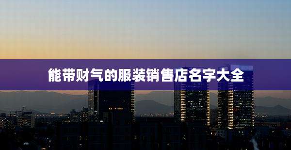 能带财气的服装销售店名字大全