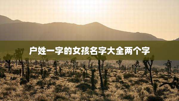 户姓一字的女孩名字大全两个字