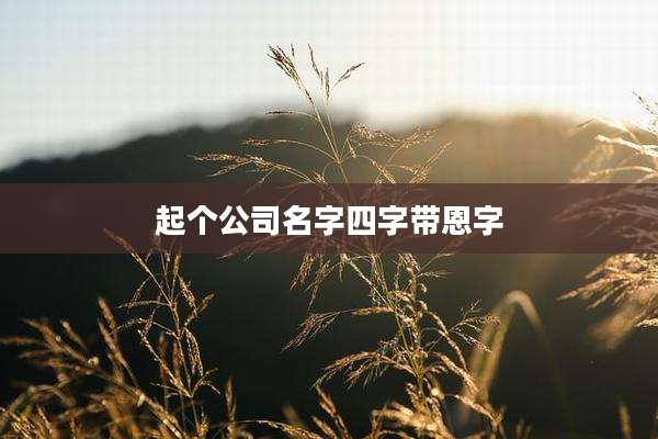 起个公司名字四字带恩字