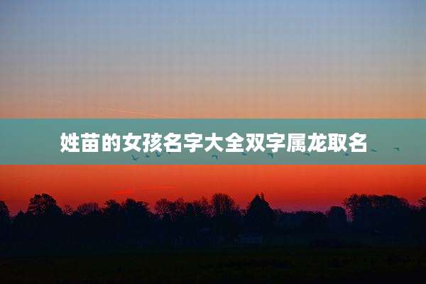 姓苗的女孩名字大全双字属龙取名