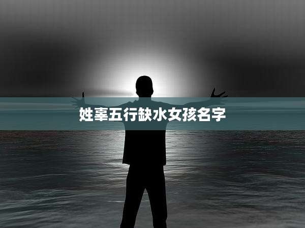 姓辜五行缺水女孩名字