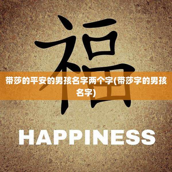 带莎的平安的男孩名字两个字(带莎字的男孩名字)
