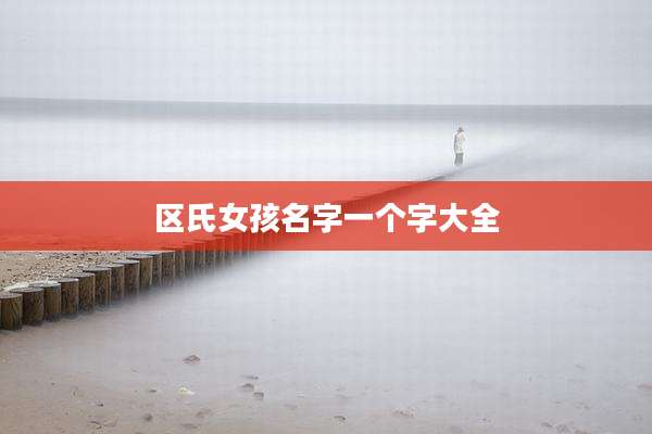 区氏女孩名字一个字大全