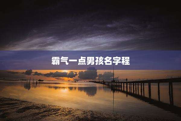 霸气一点男孩名字程
