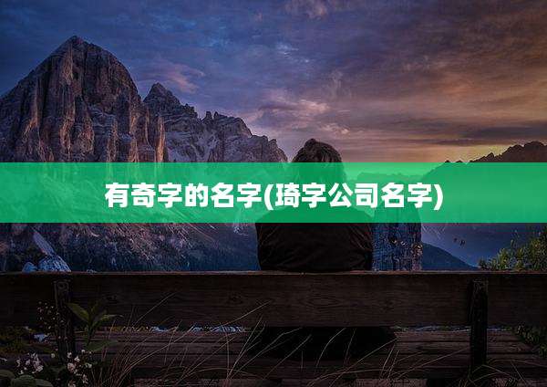 有奇字的名字(琦字公司名字)