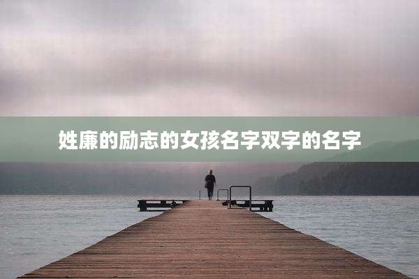 姓廉的励志的女孩名字双字的名字