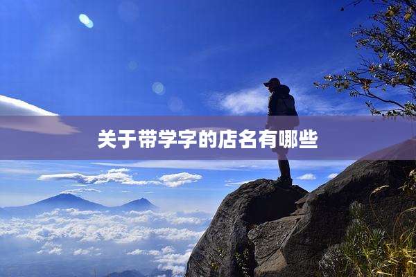 关于带学字的店名有哪些