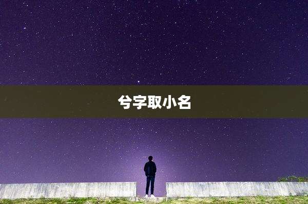 兮字取小名