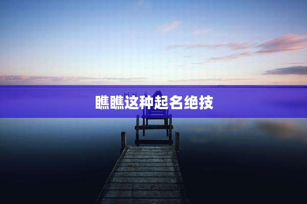 瞧瞧这种起名绝技