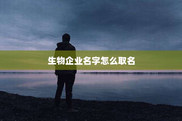 生物企业名字怎么取名