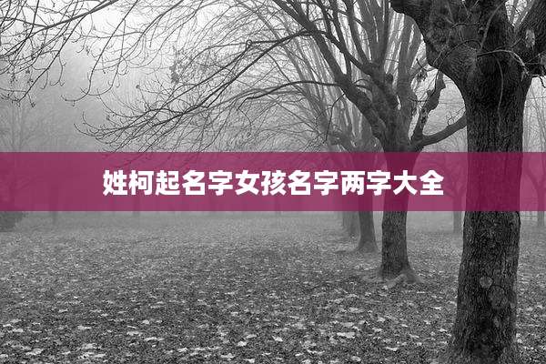 姓柯起名字女孩名字两字大全