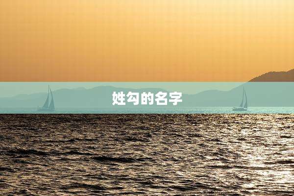 姓勾的名字
