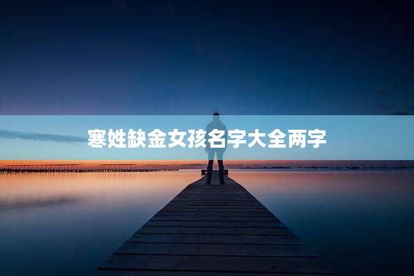 寒姓缺金女孩名字大全两字