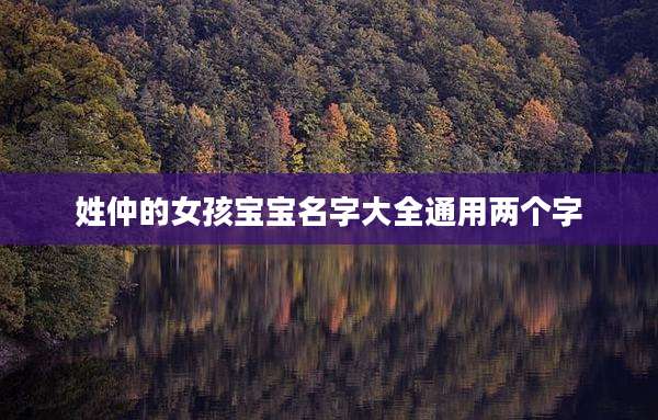 姓仲的女孩宝宝名字大全通用两个字