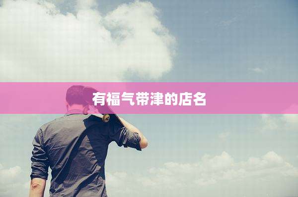 有福气带津的店名
